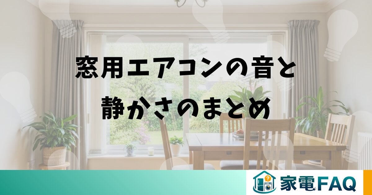 窓用エアコンの音と静かさのまとめ