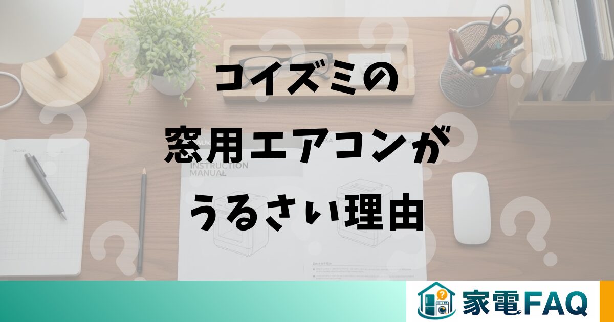 コイズミの窓用エアコンがうるさい理由