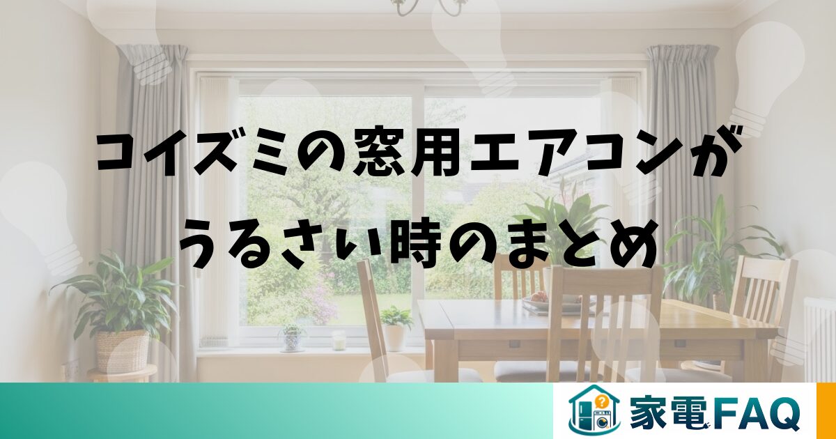 コイズミの窓用エアコンがうるさい時のまとめ