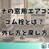 コロナの窓用エアコンのゴム栓とは？外し方と戻し方
