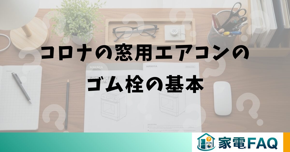 コロナの窓用エアコンのゴム栓の基本