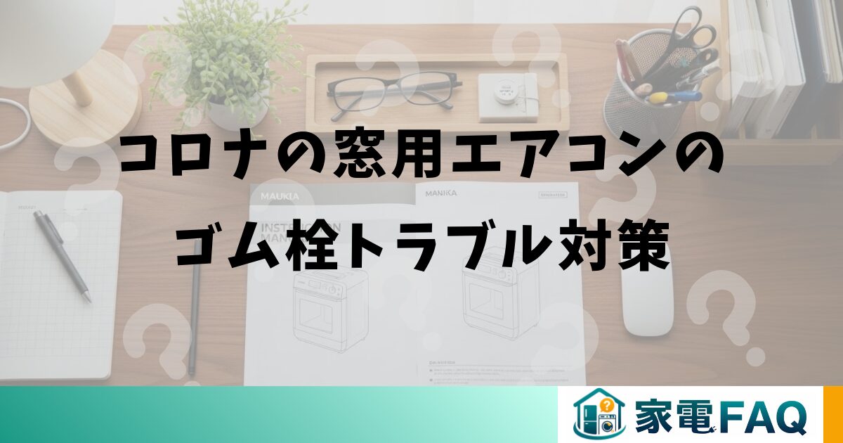 コロナの窓用エアコンのゴム栓トラブル対策