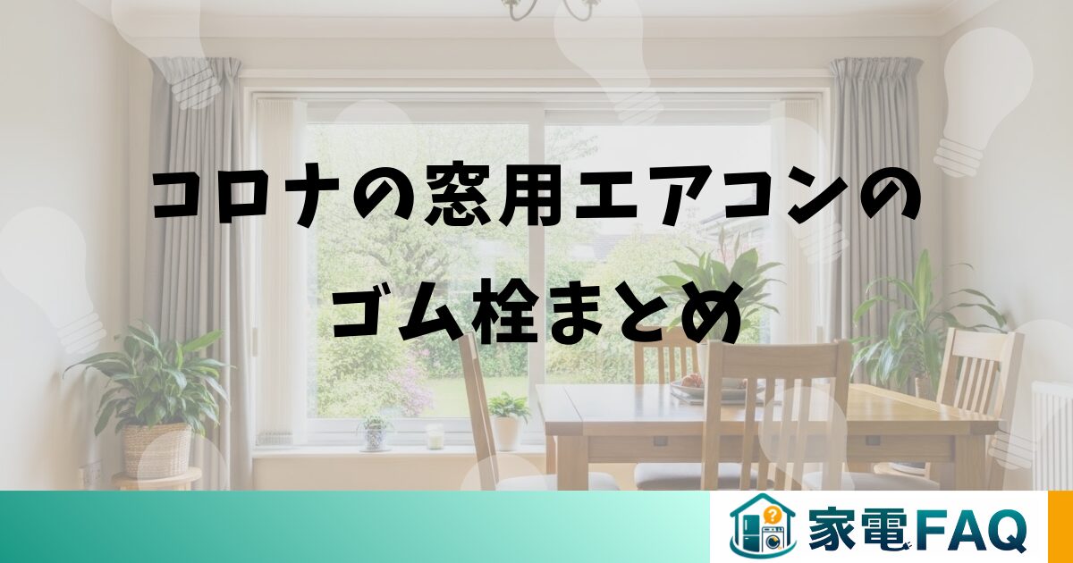 コロナの窓用エアコンのゴム栓まとめ