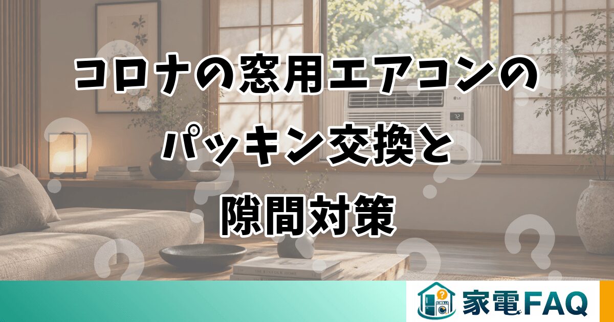 コロナの窓用エアコンのパッキン交換と隙間対策