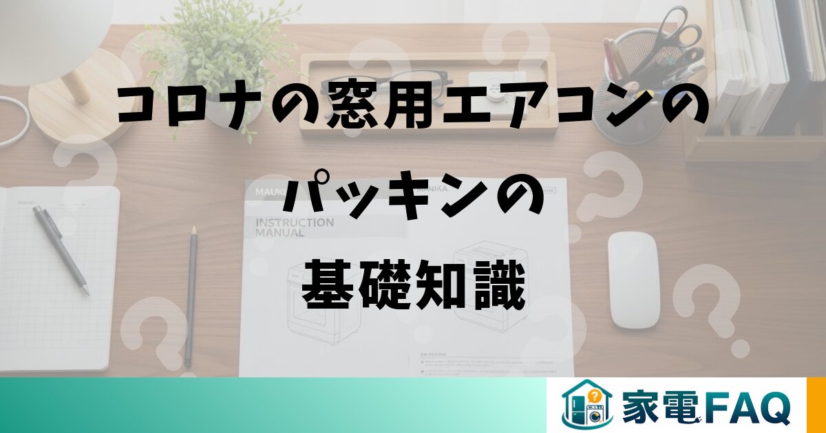 コロナの窓用エアコンのパッキンの基礎知識
