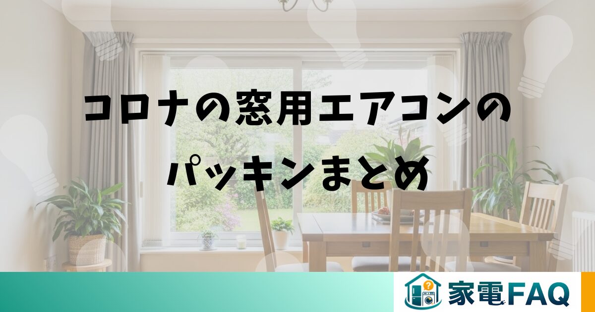 コロナの窓用エアコンのパッキンまとめ