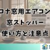 コロナ窓用エアコンの窓ストッパー使い方と注意点