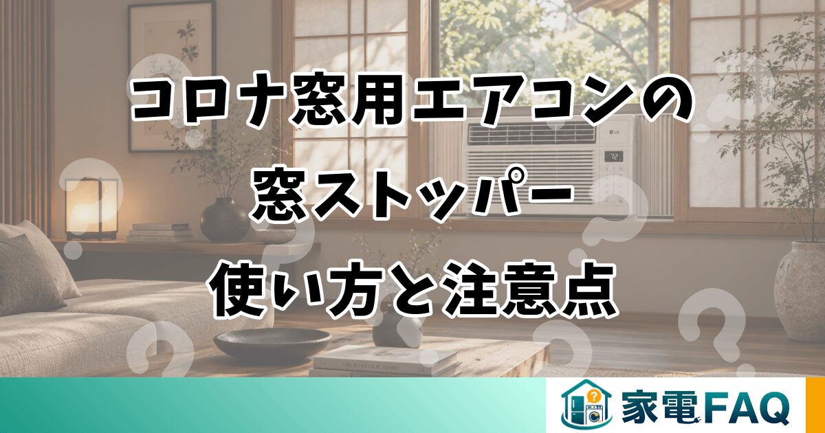 コロナ窓用エアコンの窓ストッパー使い方と注意点