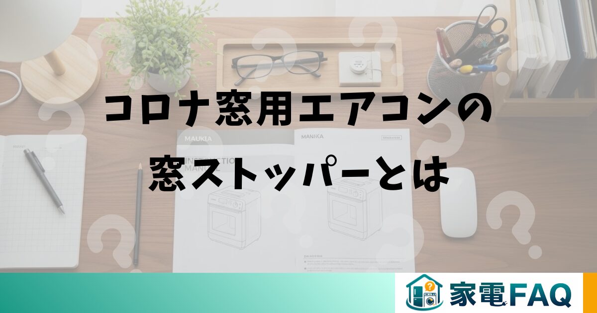 コロナ窓用エアコンの窓ストッパーとは