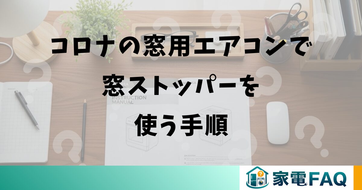 コロナの窓用エアコンで窓ストッパーを使う手順
