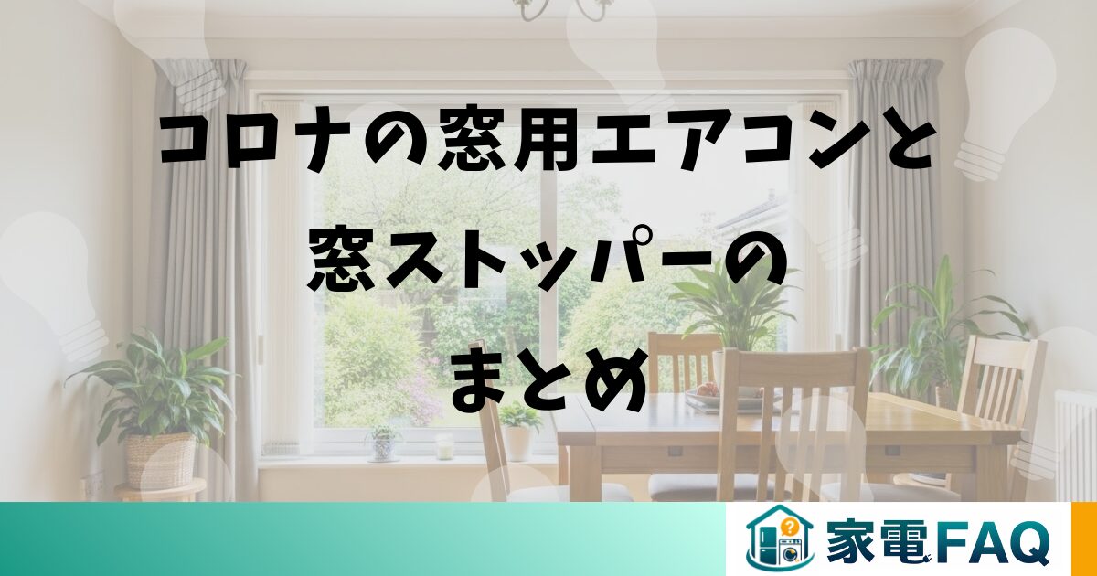 コロナの窓用エアコンと窓ストッパーのまとめ