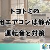 トヨトミの窓用エアコンは静か？運転音と対策