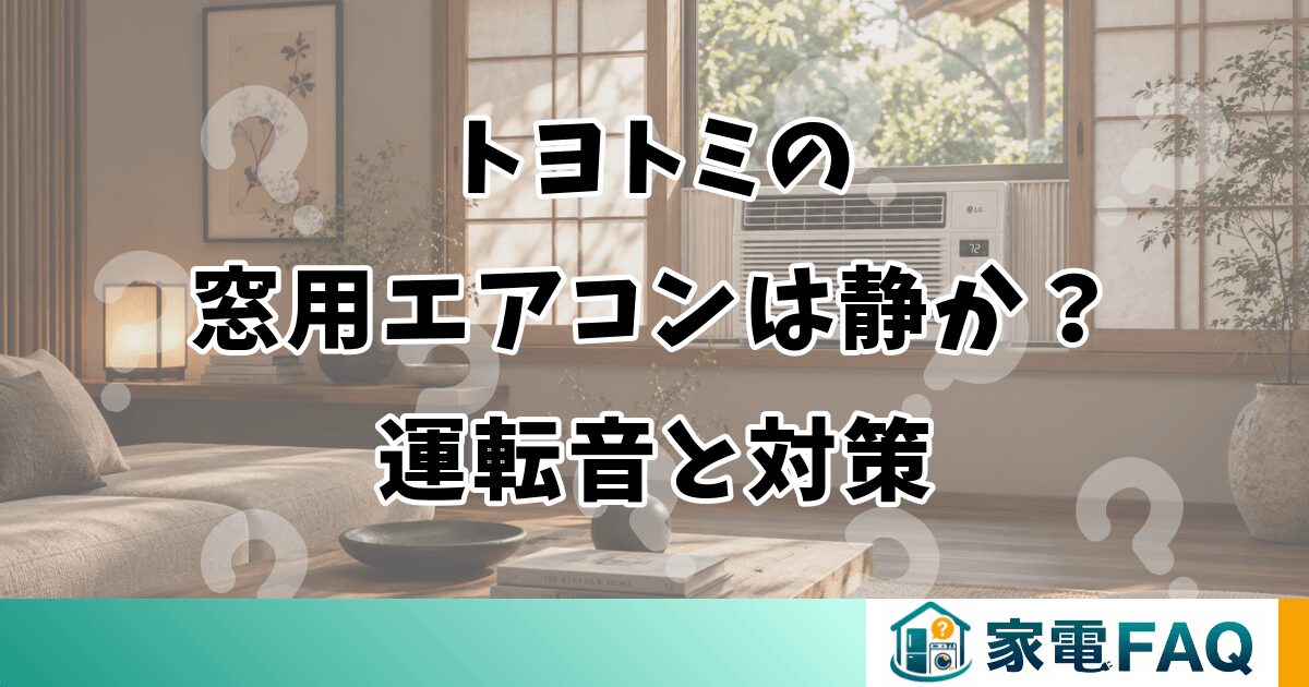 トヨトミの窓用エアコンは静か？運転音と対策