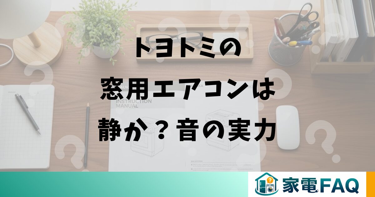 トヨトミの窓用エアコンは静か？音の実力