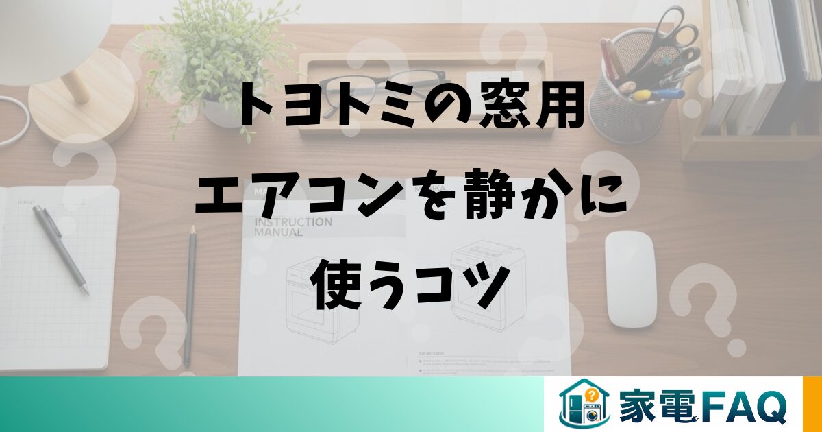 トヨトミの窓用エアコンを静かに使うコツ