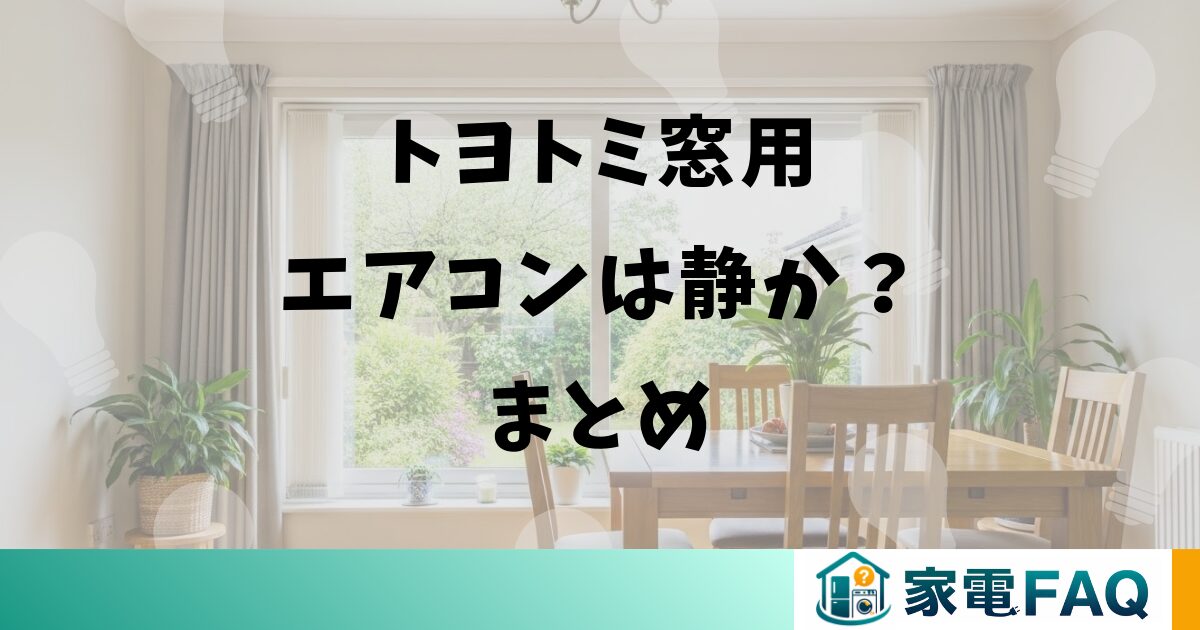 トヨトミ窓用エアコンは静か？まとめ