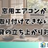 窓用エアコンが取り付けできない賃貸の立ち上がり対策