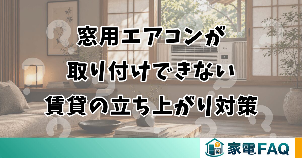 窓用エアコンが取り付けできない賃貸の立ち上がり対策