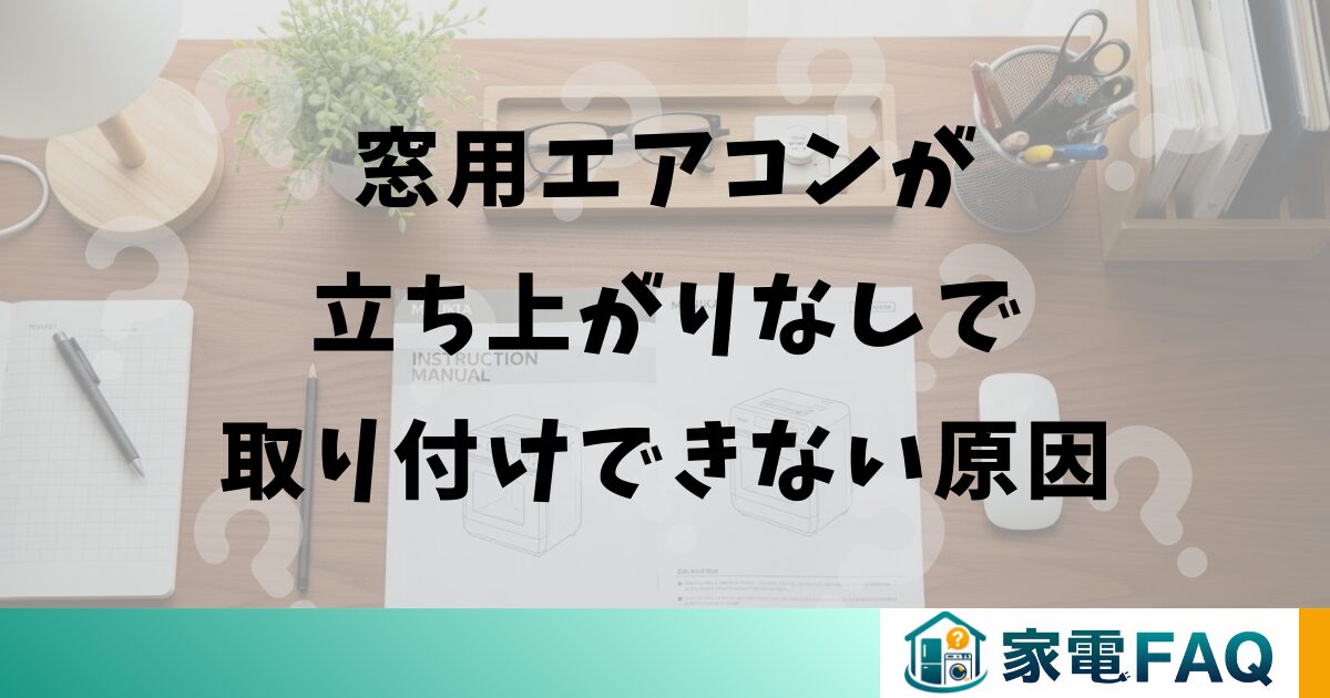 窓用エアコンが立ち上がりなしで取り付けできない原因