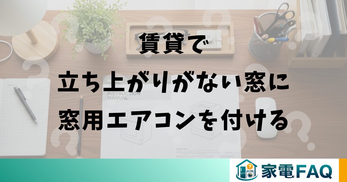 賃貸で立ち上がりがない窓に窓用エアコンを付ける