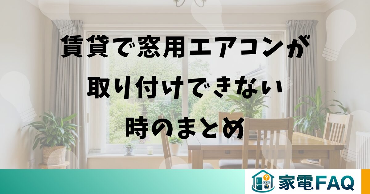 賃貸で窓用エアコンが取り付けできない時のまとめ