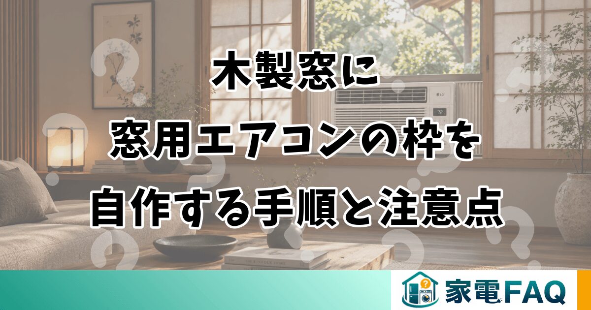 木製窓に窓用エアコンの枠を自作する手順と注意点
