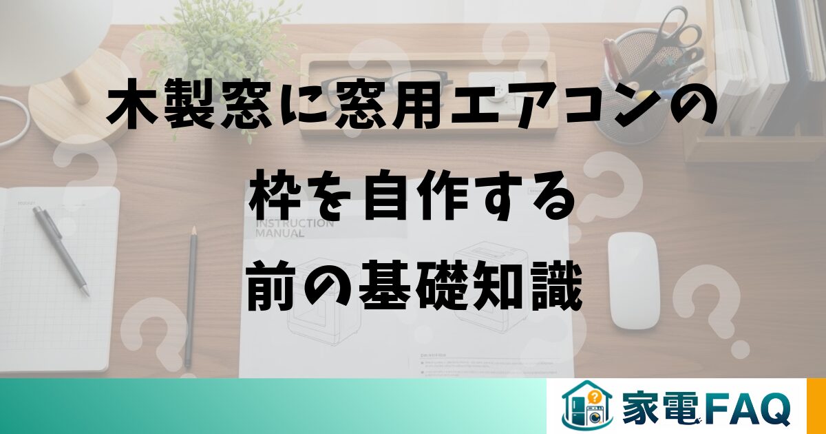 木製窓に窓用エアコンの枠を自作する前の基礎知識