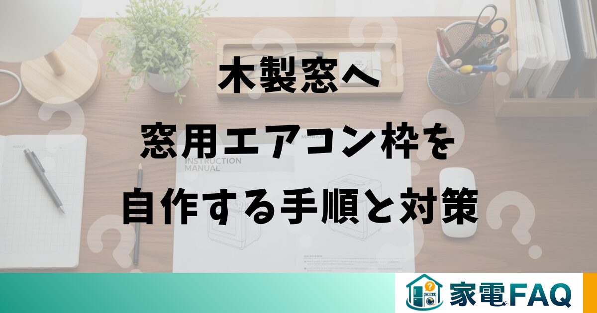 木製窓へ窓用エアコン枠を自作する手順と対策