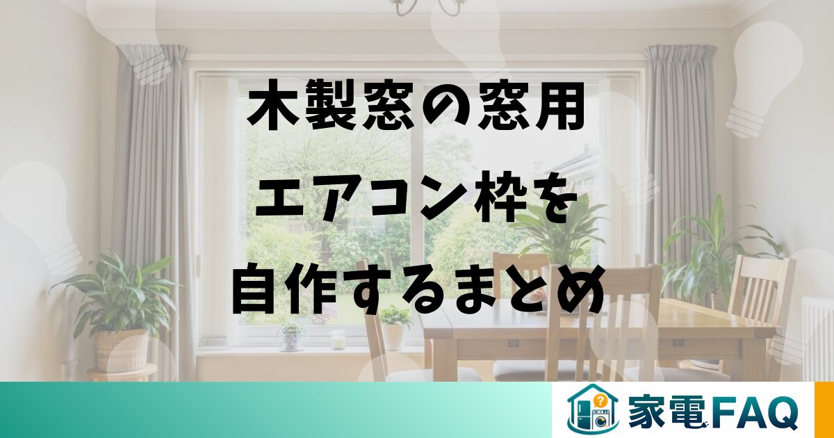 木製窓の窓用エアコン枠を自作するまとめ