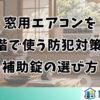窓用エアコンを1階で使う防犯対策と補助錠の選び方