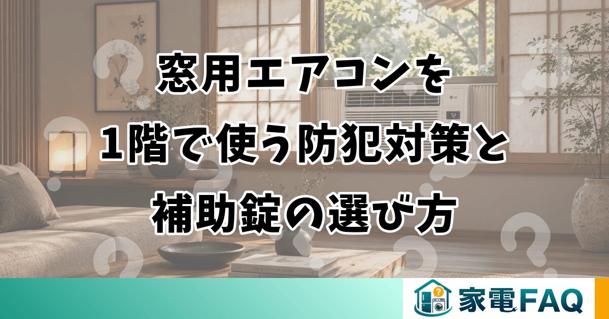 窓用エアコンを1階で使う防犯対策と補助錠の選び方