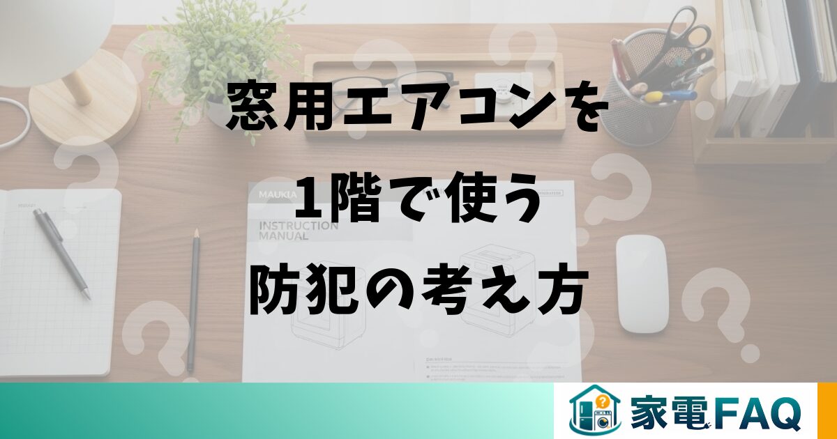 窓用エアコンを1階で使う防犯の考え方