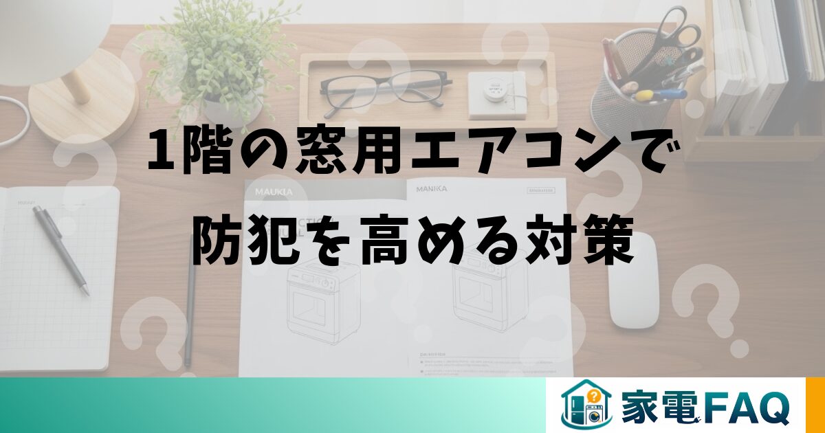 1階の窓用エアコンで防犯を高める対策