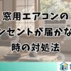 窓用エアコンのコンセントが届かない時の対処法