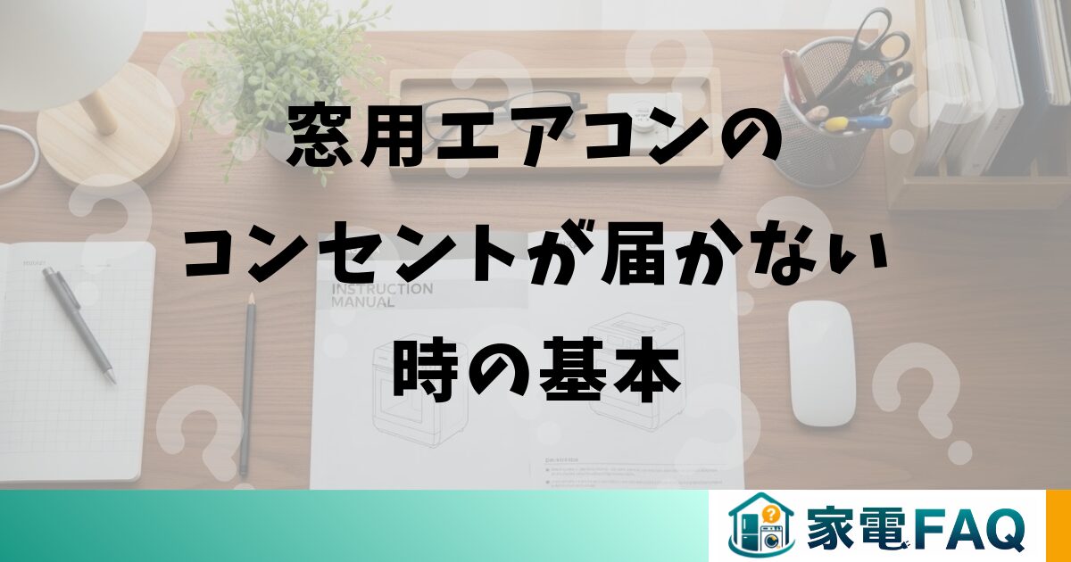 窓用エアコンのコンセントが届かない時の基本