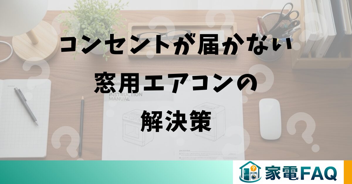 コンセントが届かない窓用エアコンの解決策