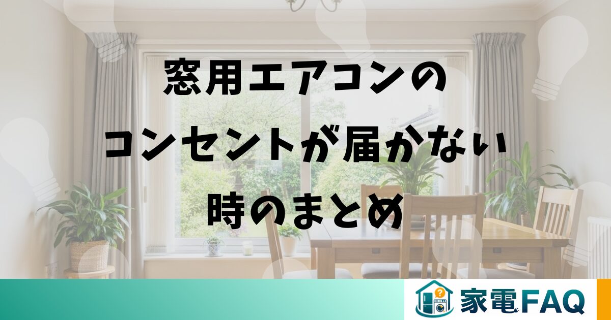 窓用エアコンのコンセントが届かない時のまとめ