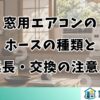 窓用エアコンのホースの種類と延長・交換の注意点