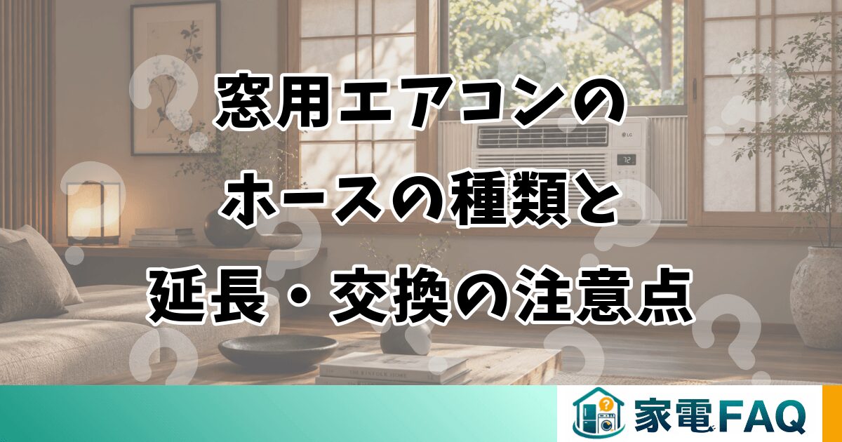 窓用エアコンのホースの種類と延長・交換の注意点