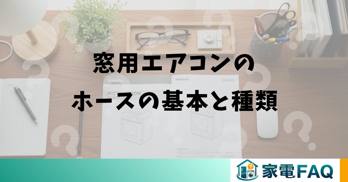 窓用エアコンのホースの基本と種類