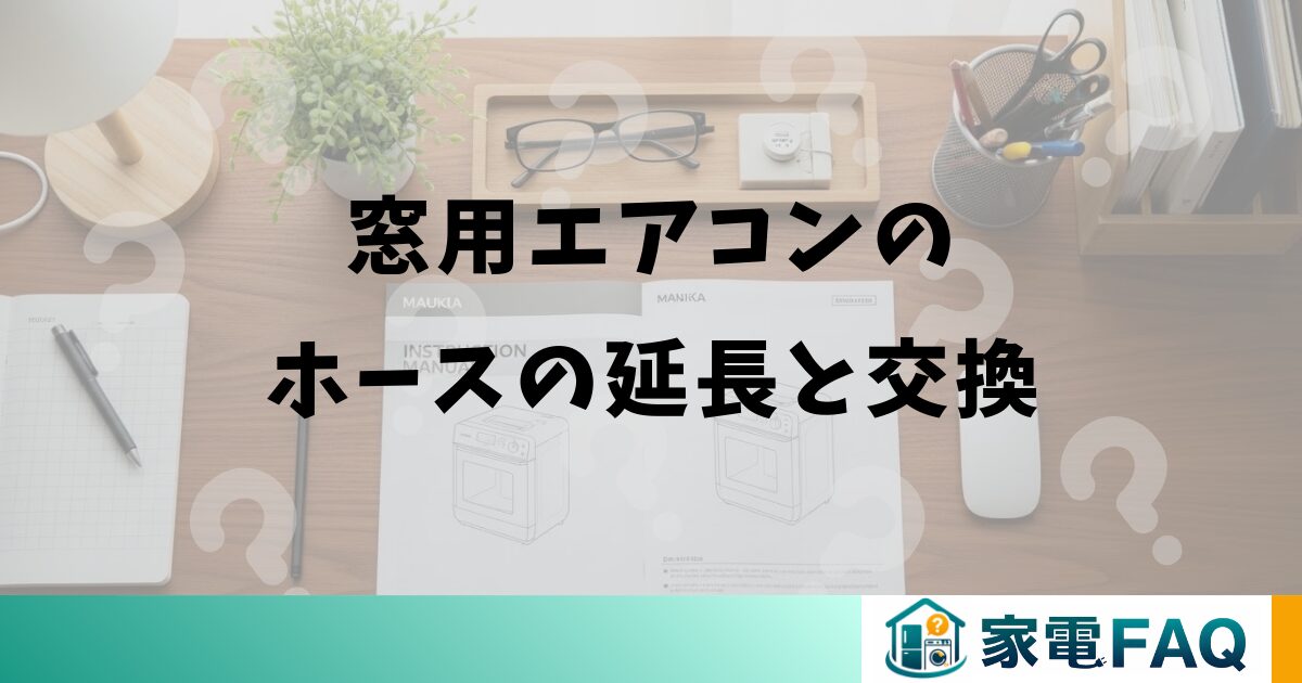 窓用エアコンのホースの延長と交換