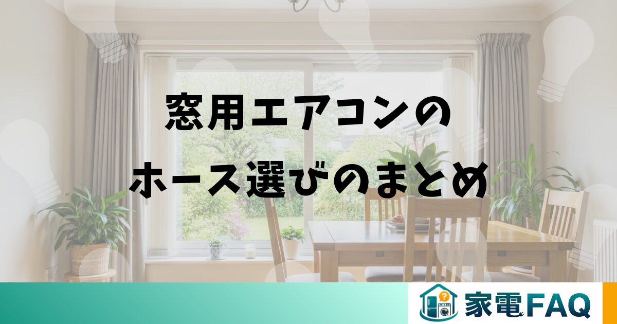 窓用エアコンのホース選びのまとめ