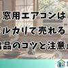 窓用エアコンはメルカリで売れる？出品のコツと注意点