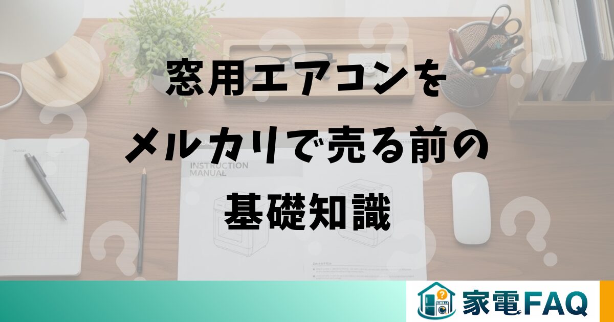 窓用エアコンをメルカリで売る前の基礎知識