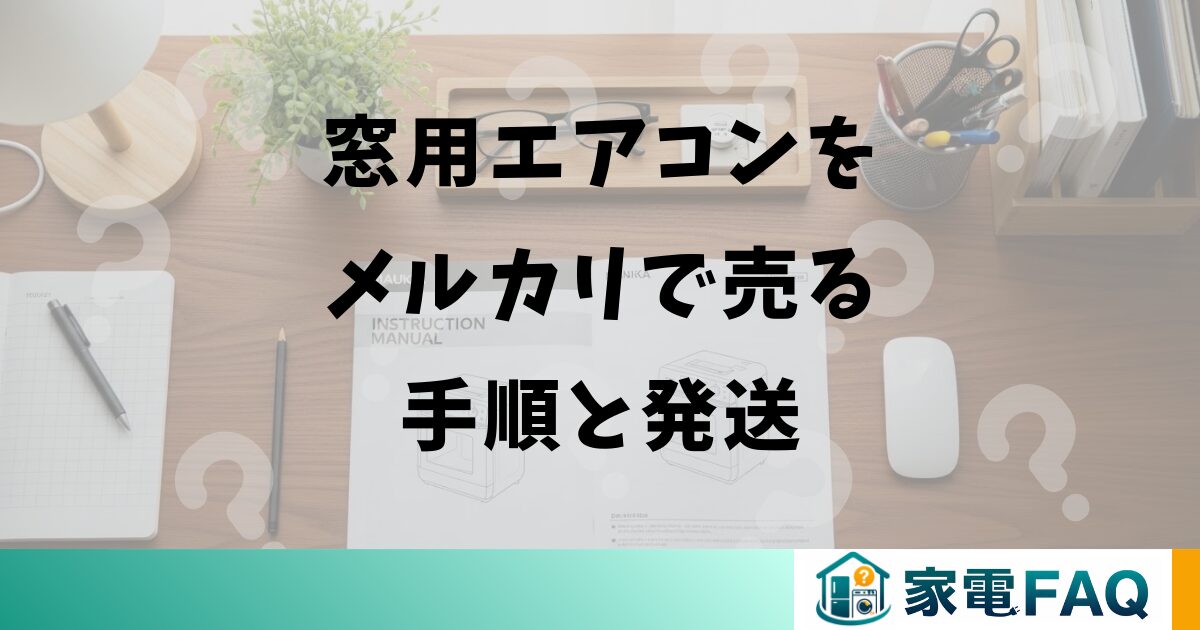 窓用エアコンをメルカリで売る手順と発送
