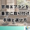 窓用エアコンを二重窓に取り付ける手順と選び方