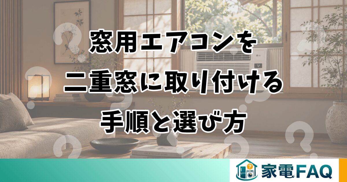 窓用エアコンを二重窓に取り付ける手順と選び方