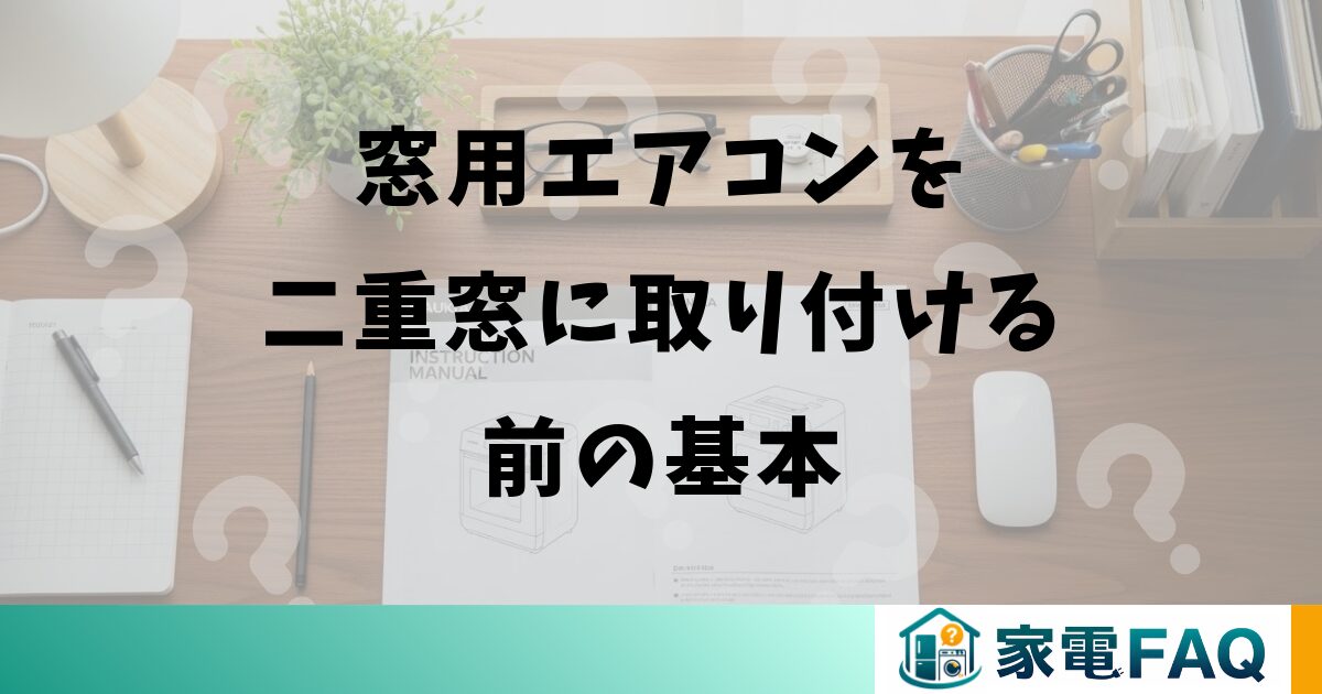 窓用エアコンを二重窓に取り付ける前の基本