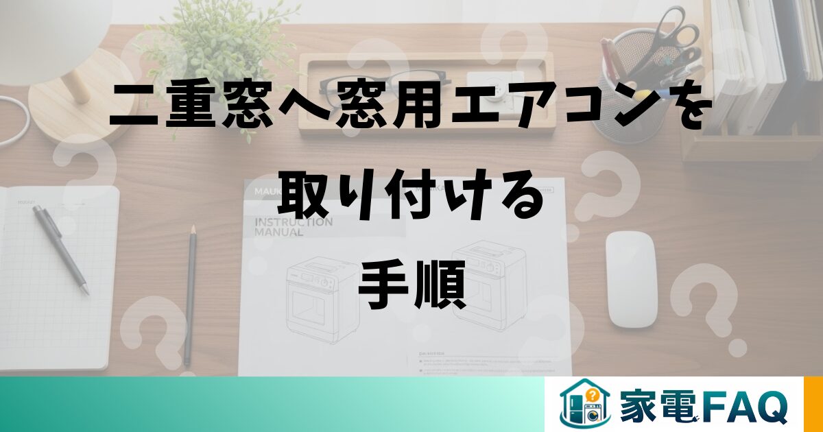 二重窓へ窓用エアコンを取り付ける手順