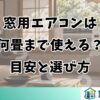 窓用エアコンは何畳まで使える？目安と選び方